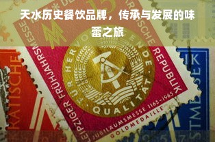 天水历史餐饮品牌，传承与发展的味蕾之旅