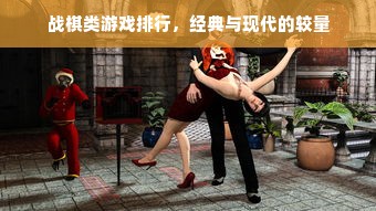 战棋类游戏排行，经典与现代的较量