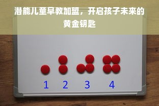潜能儿童早教加盟，开启孩子未来的黄金钥匙