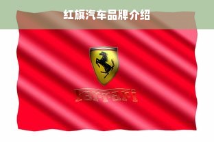 红旗汽车品牌介绍