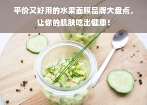 平价又好用的水果面膜品牌大盘点，让你的肌肤吃出健康！
