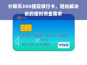 分期乐500提现银行卡，轻松解决你的临时资金需求