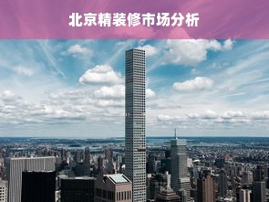 北京精装修市场分析