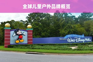 全球儿童户外品牌概览