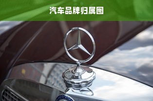 汽车品牌归属图
