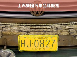 上汽集团汽车品牌概览