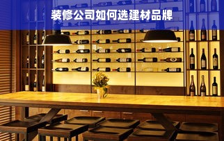装修公司如何选建材品牌