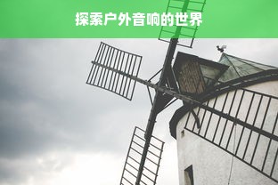 微信分付额度提现商家全攻略，如何提升微信分付额度？