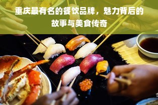 重庆最有名的餐饮品牌，魅力背后的故事与美食传奇