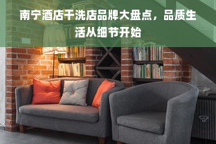 南宁酒店干洗店品牌大盘点，品质生活从细节开始