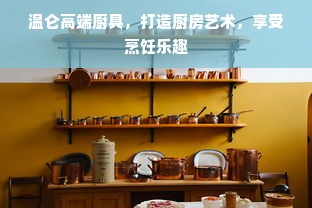 选购ENF级板材，这些品牌值得信赖！