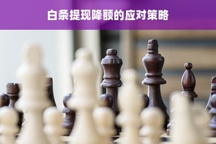 白条提现降额的应对策略
