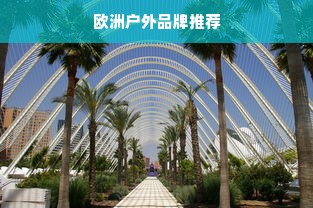 欧洲户外品牌推荐