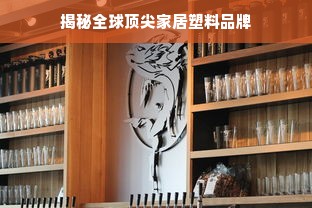 揭秘全球顶尖家居塑料品牌