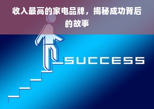 收入最高的家电品牌，揭秘成功背后的故事