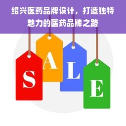 绍兴医药品牌设计，打造独特魅力的医药品牌之路
