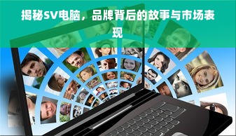揭秘SV电脑，品牌背后的故事与市场表现