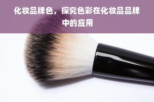 化妆品牌色，探究色彩在化妆品品牌中的应用