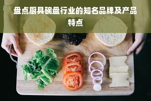 盘点厨具碗盘行业的知名品牌及产品特点
