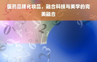 医药品牌化妆品，融合科技与美学的完美融合