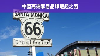 中国高端家居品牌崛起之路