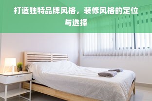打造独特品牌风格，装修风格的定位与选择
