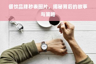 餐饮品牌秒表图片，揭秘背后的故事与策略