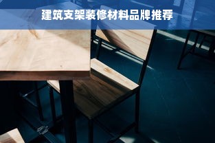建筑支架装修材料品牌推荐