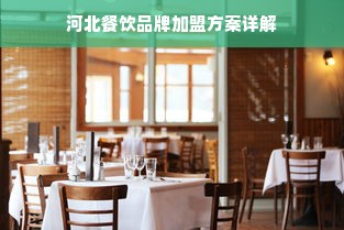河北餐饮品牌加盟方案详解
