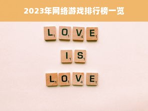 2023年网络游戏排行榜一览