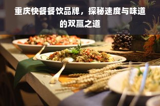 重庆快餐餐饮品牌，探秘速度与味道的双赢之道