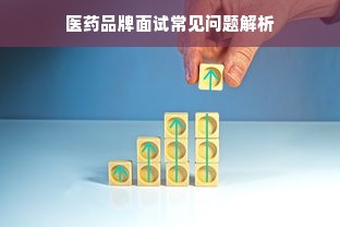 医药品牌面试常见问题解析