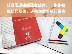 分期乐退钱提现全攻略，一步步教你如何操作，还有注意事项和案例解析