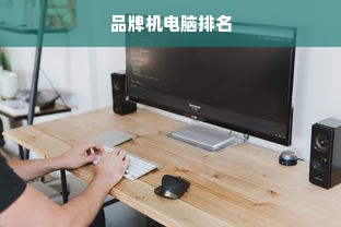 品牌机电脑排名