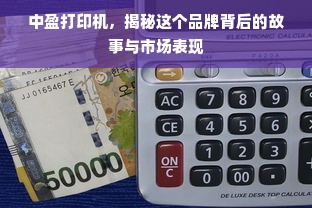 中盈打印机，揭秘这个品牌背后的故事与市场表现