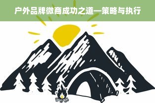 户外品牌微商成功之道—策略与执行