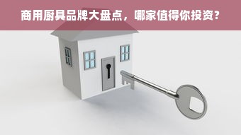 商用厨具品牌大盘点，哪家值得你投资？