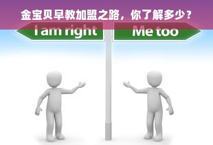 金宝贝早教加盟之路，你了解多少？