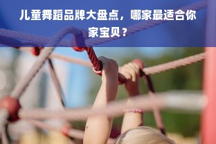 儿童舞蹈品牌大盘点，哪家最适合你家宝贝？
