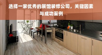 选择一家优秀的展馆装修公司，关键因素与成功案例