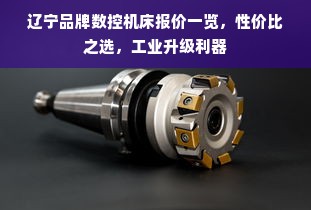 辽宁品牌数控机床报价一览，性价比之选，工业升级利器