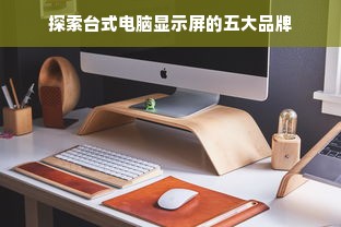 探索台式电脑显示屏的五大品牌