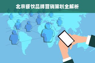 北京餐饮品牌营销策划全解析