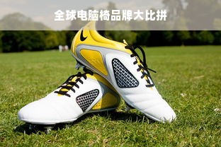 全球电脑椅品牌大比拼