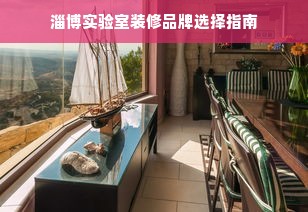 淄博实验室装修品牌选择指南