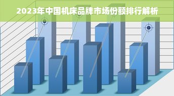 2023年中国机床品牌市场份额排行解析