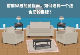 智能家居加盟指南，如何选择一个适合您的品牌？
