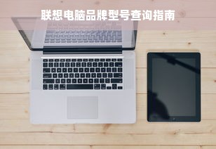 联想电脑品牌型号查询指南
