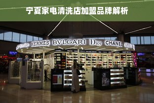 宁夏家电清洗店加盟品牌解析