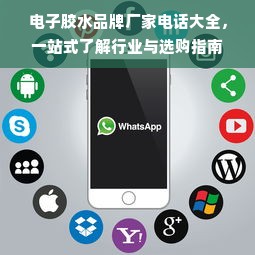 电子胶水品牌厂家电话大全，一站式了解行业与选购指南